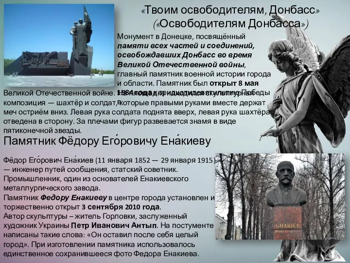 «Твоим освободителям, Донбасс» («Освободителям Донбасса») Монумент в Донецке, посвящённый памяти всех