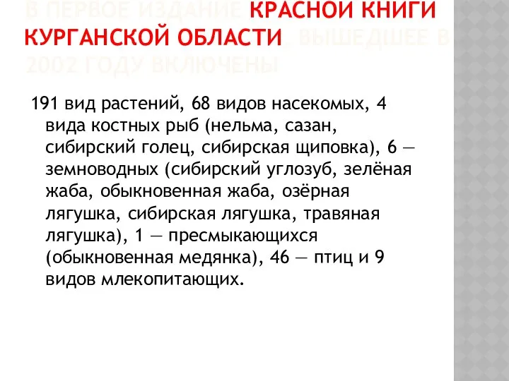 В ПЕРВОЕ ИЗДАНИЕ КРАСНОЙ КНИГИ КУРГАНСКОЙ ОБЛАСТИ, ВЫШЕДШЕЕ В 2002 ГОДУ