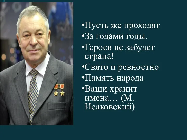 Пусть же проходят За годами годы. Героев не забудет страна! Свято