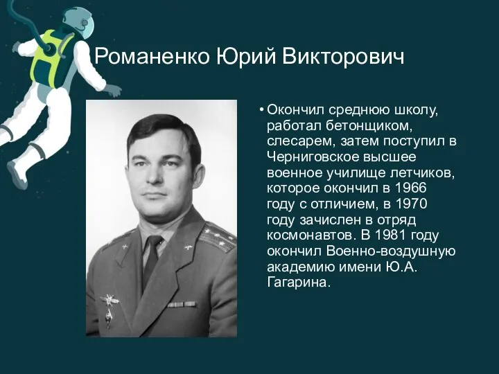 Романенко Юрий Викторович Окончил среднюю школу, работал бетонщиком, слесарем, затем поступил