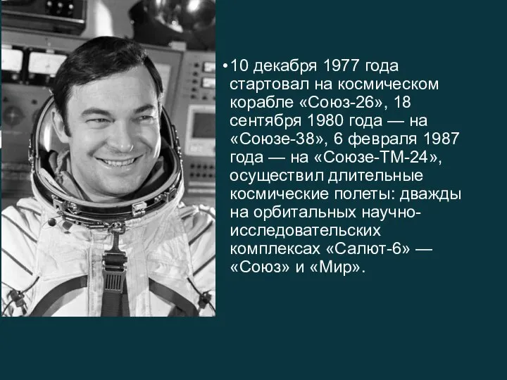 10 декабря 1977 года стартовал на космическом корабле «Союз-26», 18 сентября