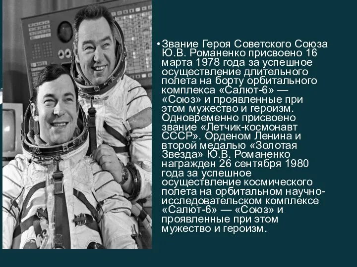 Звание Героя Советского Союза Ю.В. Романенко присвоено 16 марта 1978 года