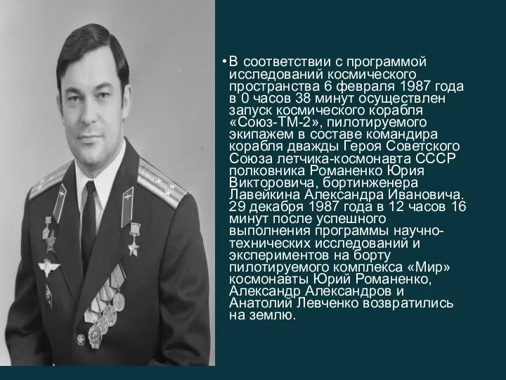 В соответствии с программой исследований космического пространства 6 февраля 1987 года