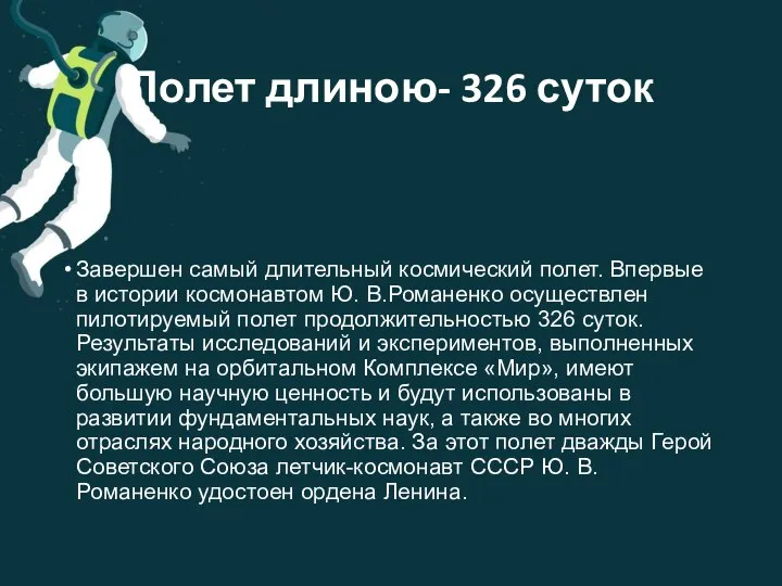 Полет длиною- 326 суток Завершен самый длительный космический полет. Впервые в