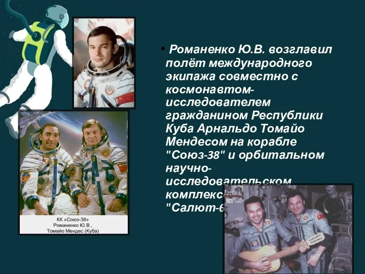 Романенко Ю.В. возглавил полёт международного экипажа совместно с космонавтом-исследователем гражданином Республики