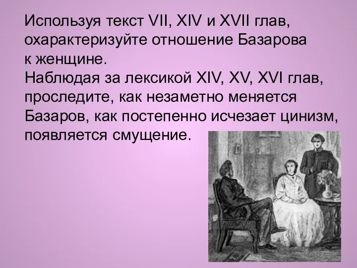 Используя текст VII, XIV и ХVII глав, охарактеризуйте отношение Базарова к