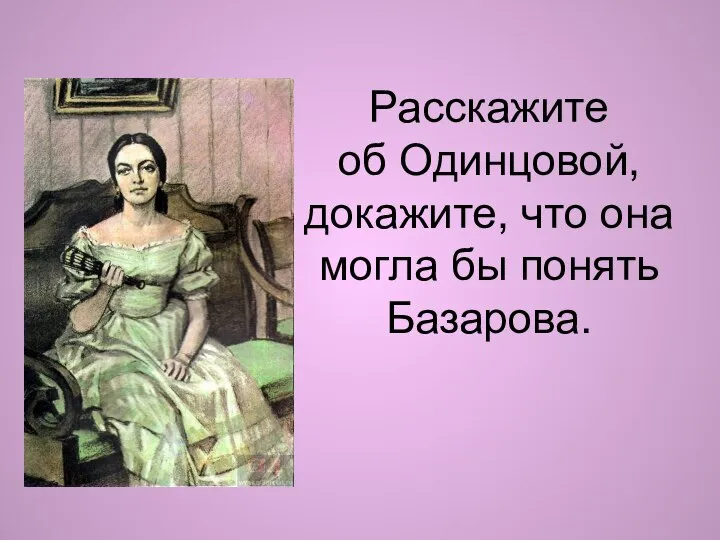 Расскажите об Одинцовой, докажите, что она могла бы понять Базарова.