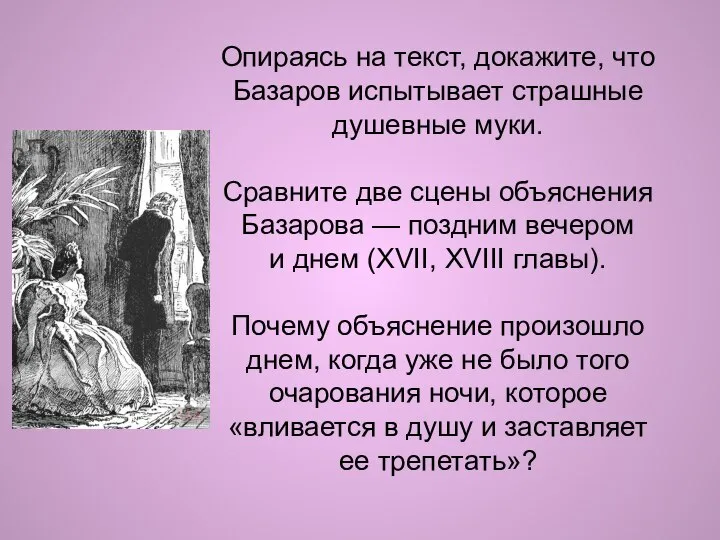 Опираясь на текст, докажите, что Базаров испытывает страшные душевные муки. Сравните