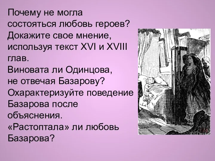 Почему не могла состояться любовь героев? Докажите свое мнение, используя текст