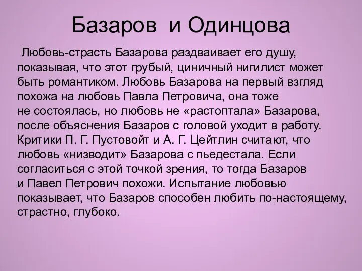 Базаров и Одинцова Любовь-страсть Базарова раздваивает его душу, показывая, что этот