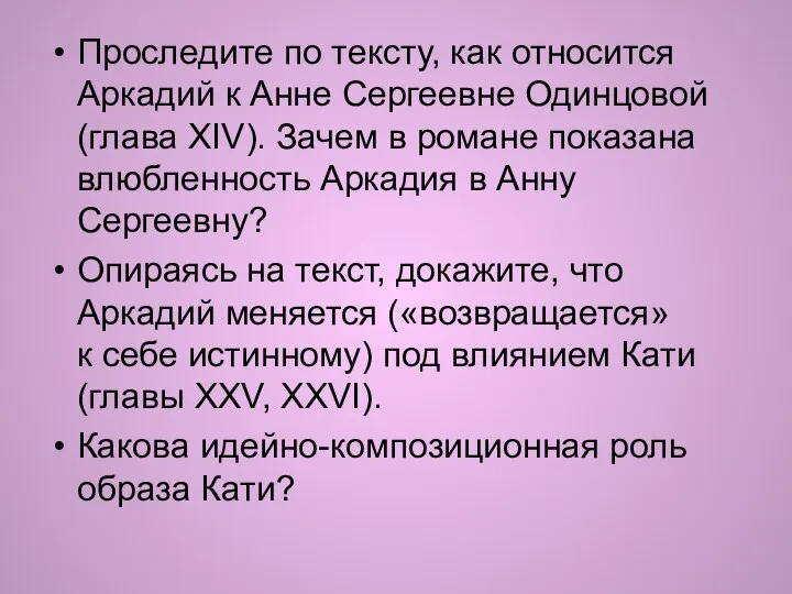 Проследите по тексту, как относится Аркадий к Анне Сергеевне Одинцовой (глава