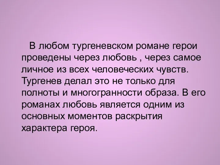 В любом тургеневском романе герои проведены через любовь , через самое