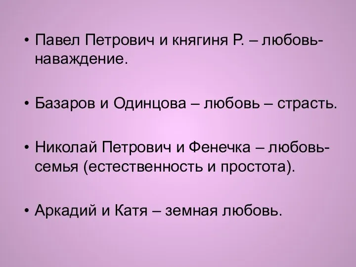 Павел Петрович и княгиня Р. – любовь-наваждение. Базаров и Одинцова –