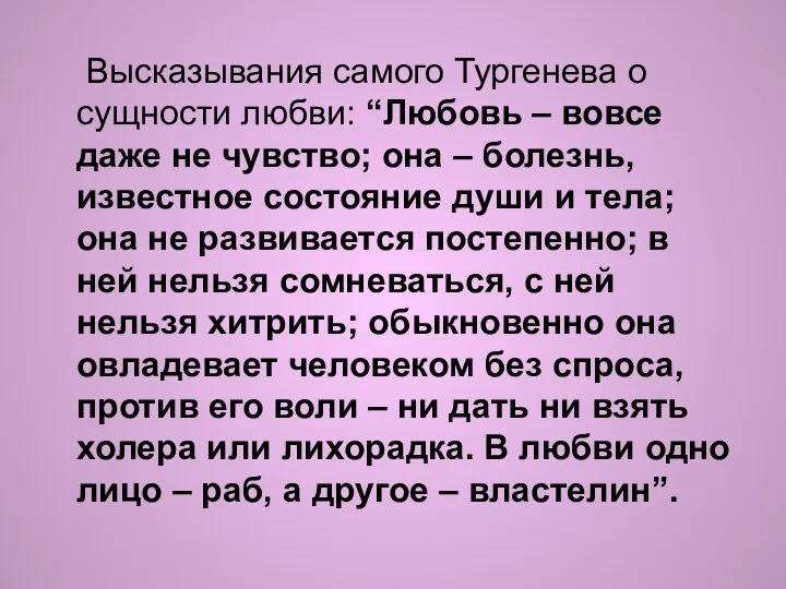 Высказывания самого Тургенева о сущности любви: “Любовь – вовсе даже не