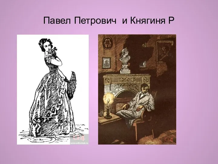 Павел Петрович и Княгиня Р