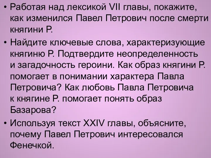 Работая над лексикой VII главы, покажите, как изменился Павел Петрович после