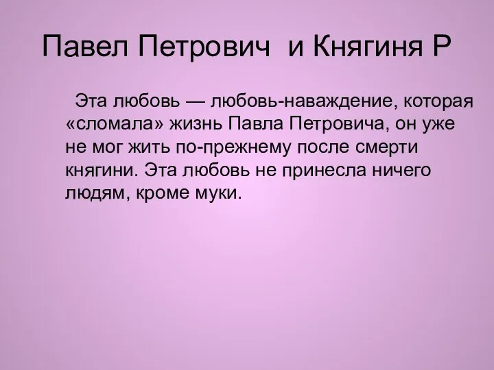 Павел Петрович и Княгиня Р Эта любовь — любовь-наваждение, которая «сломала»