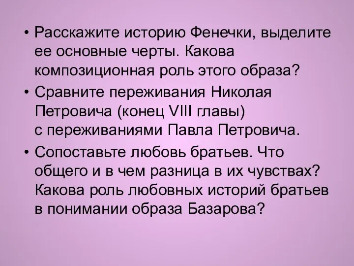 Расскажите историю Фенечки, выделите ее основные черты. Какова композиционная роль этого