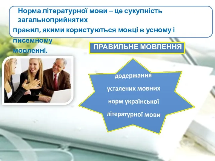 Норма літературної мови – це сукупність загальноприйнятих правил, якими користуються мовці