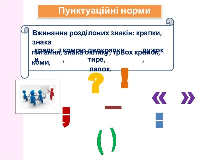 Вживання розділових знаків: крапки, знака питання, знака оклику, трьох крапок, коми,