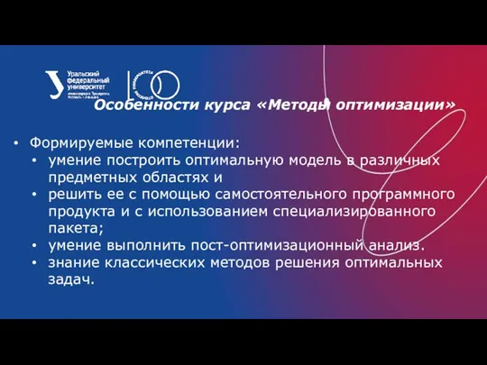 Особенности курса «Методы оптимизации» Формируемые компетенции: умение построить оптимальную модель в