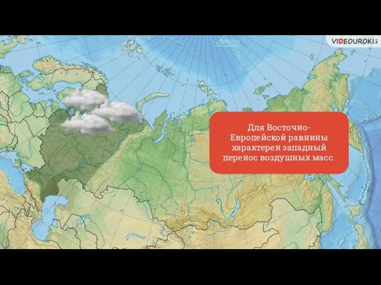 Для Восточно-Европейской равнины характерен западный перенос воздушных масс.