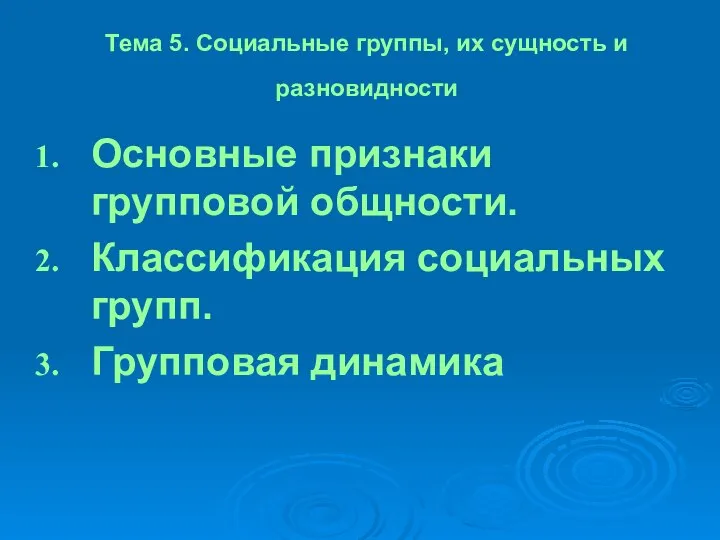 Тема 5. Социальные группы, их сущность и разновидности Основные признаки групповой