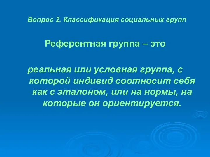 Вопрос 2. Классификация социальных групп Референтная группа – это реальная или