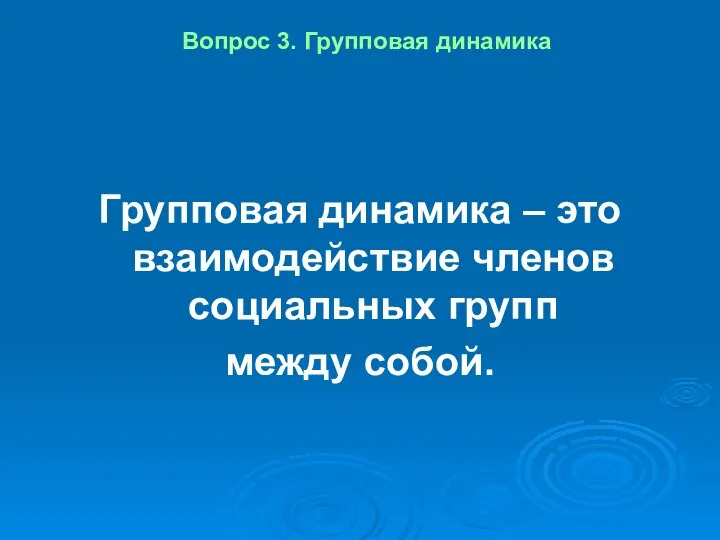 Вопрос 3. Групповая динамика Групповая динамика – это взаимодействие членов социальных групп между собой.