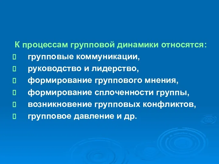 К процессам групповой динамики относятся: групповые коммуникации, руководство и лидерство, формирование