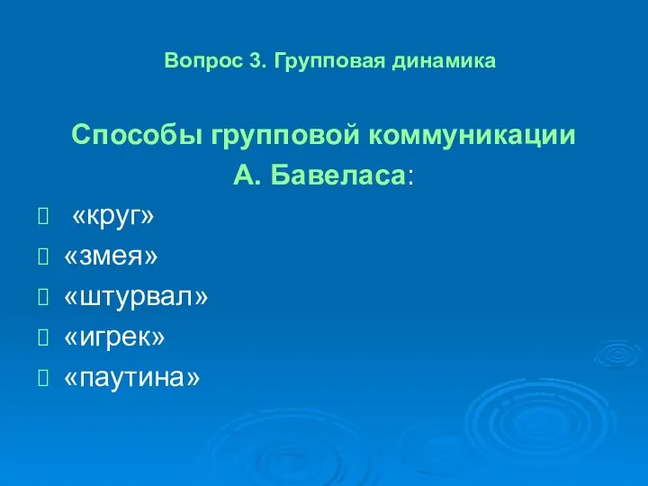 Вопрос 3. Групповая динамика Способы групповой коммуникации А. Бавеласа: «круг» «змея» «штурвал» «игрек» «паутина»