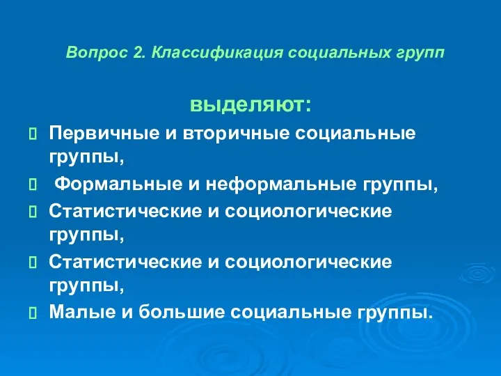 Вопрос 2. Классификация социальных групп выделяют: Первичные и вторичные социальные группы,