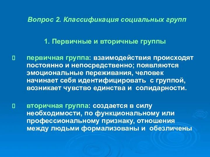 Вопрос 2. Классификация социальных групп 1. Первичные и вторичные группы первичная