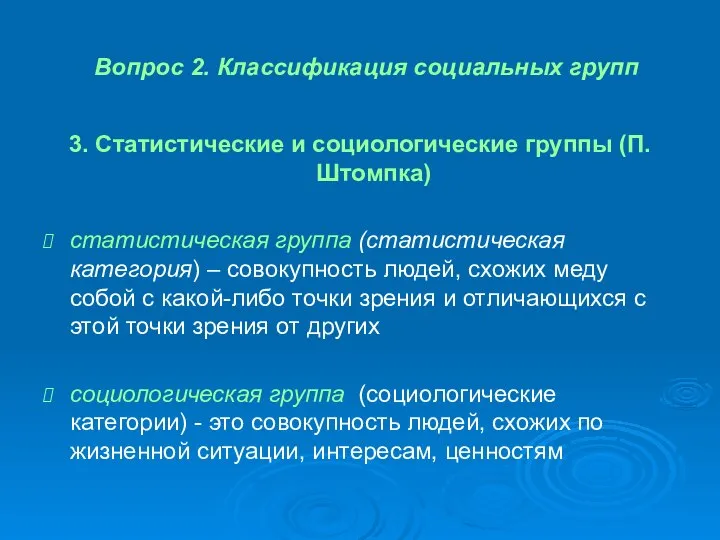 Вопрос 2. Классификация социальных групп 3. Статистические и социологические группы (П.Штомпка)