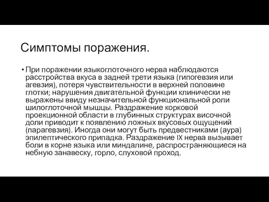 Симптомы поражения. При поражении языкоглоточного нерва наблюдаются расстройства вкуса в задней