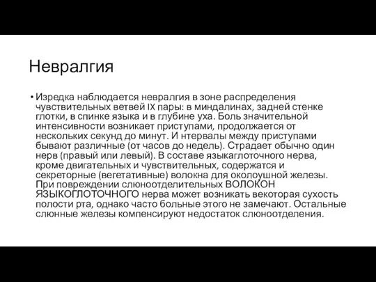 Невралгия Изредка наблюдается невралгия в зоне распределения чувствительных ветвей IX пары: