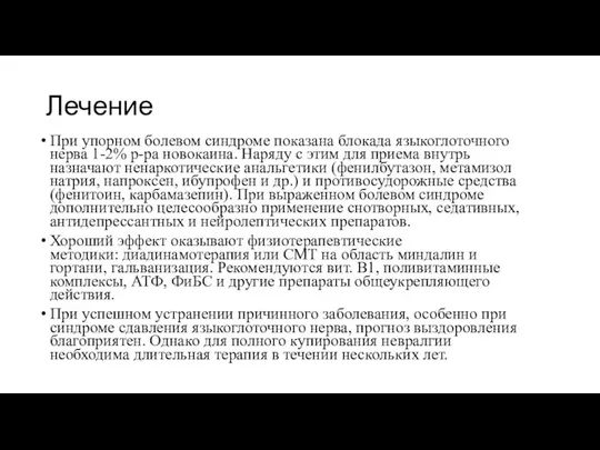 Лечение При упорном болевом синдроме показана блокада языкоглоточного нерва 1-2% р-ра