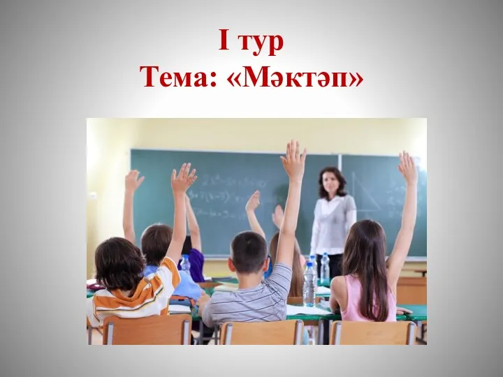 I тур Тема: «Мәктәп»