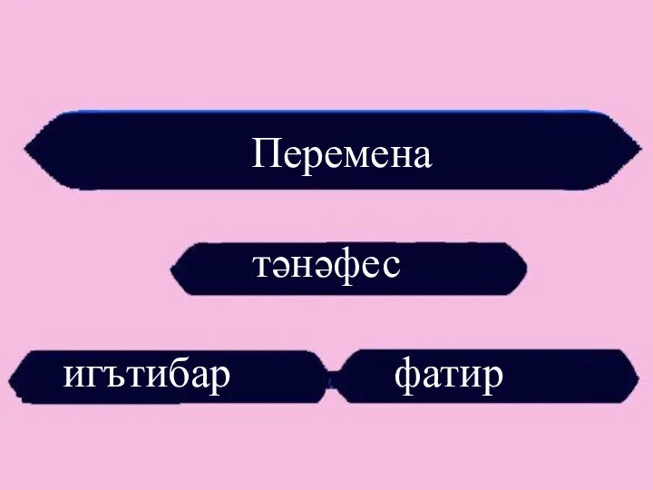 Перемена тәнәфес игътибар фатир