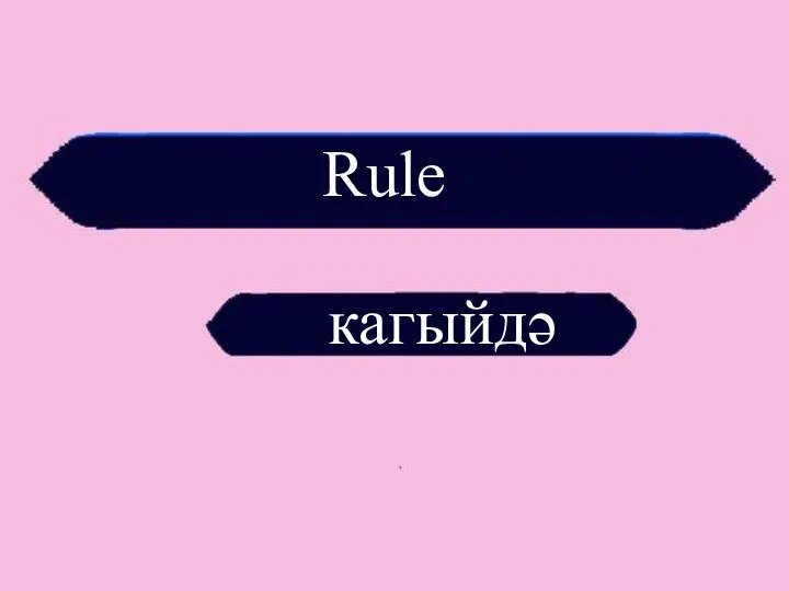 Rule кагыйдә