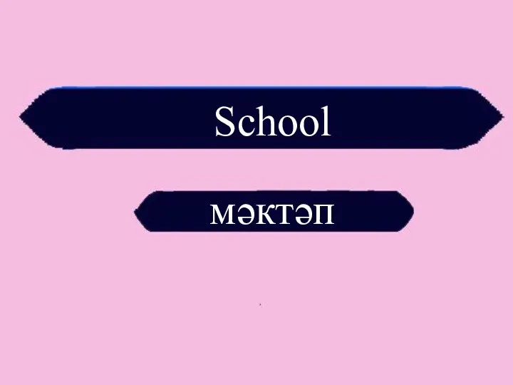 School мәктәп