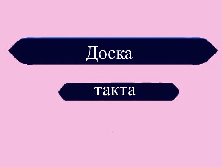 Доска такта