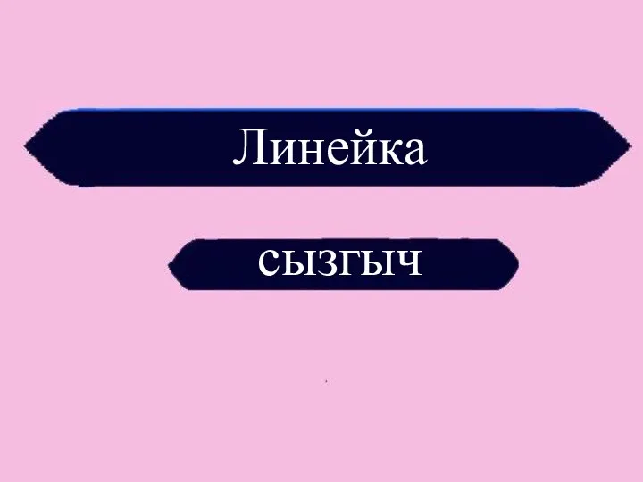 Линейка сызгыч