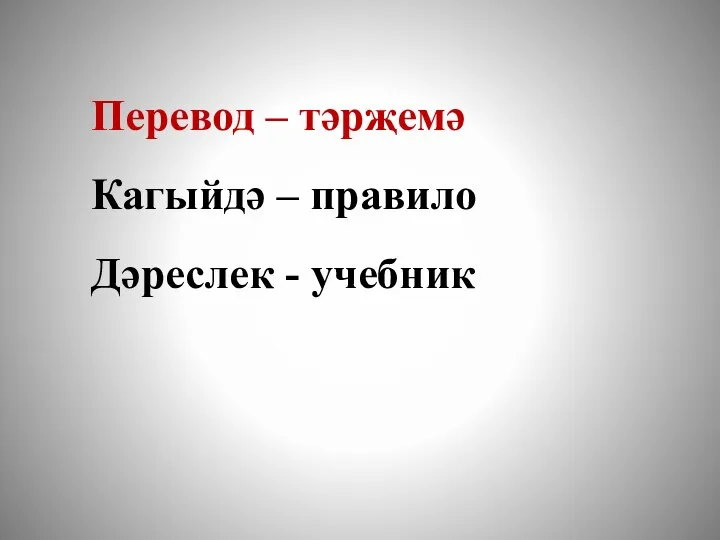 Перевод – тәрҗемә Кагыйдә – правило Дәреслек - учебник