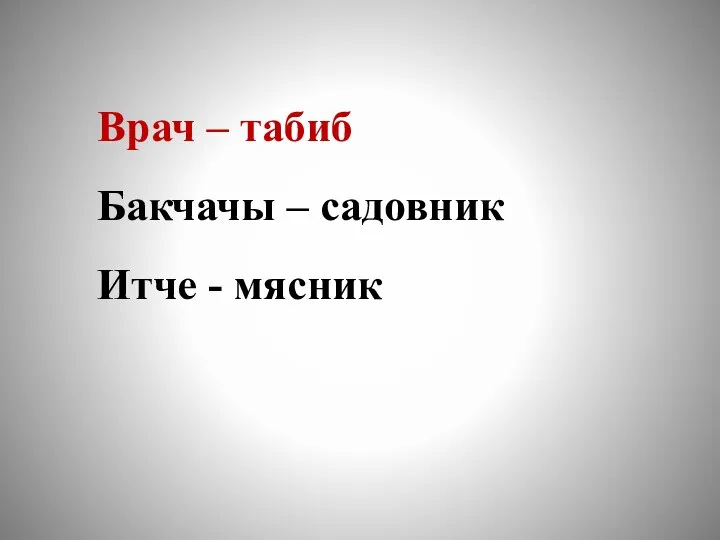 Врач – табиб Бакчачы – садовник Итче - мясник