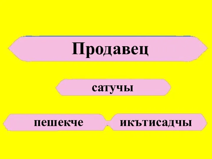 Продавец сатучы пешекче икътисадчы