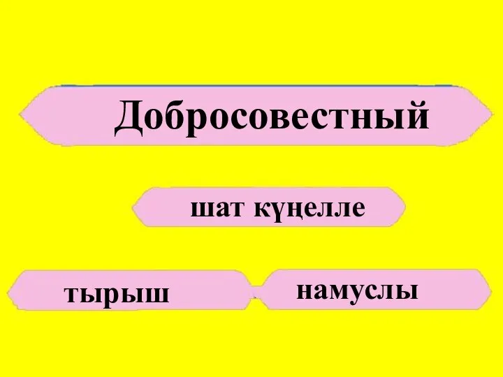 Добросовестный шат күңелле тырыш намуслы