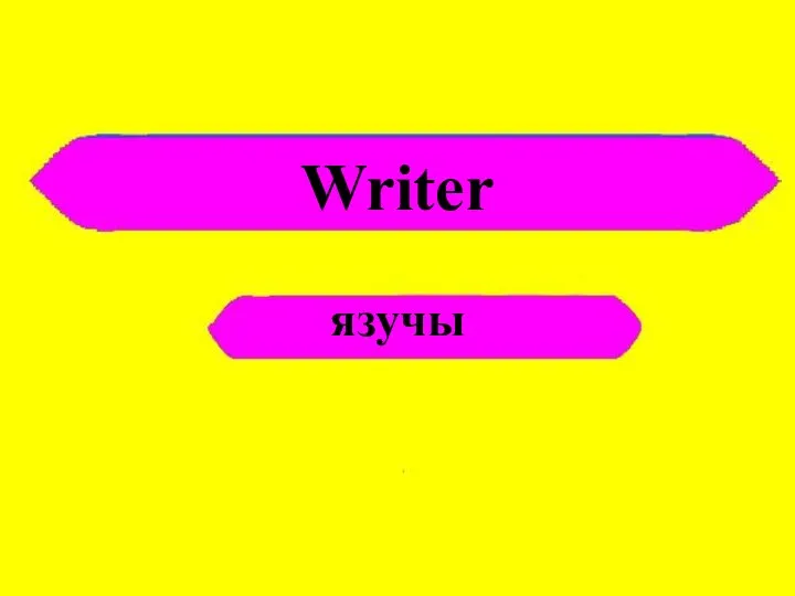 Writer язучы