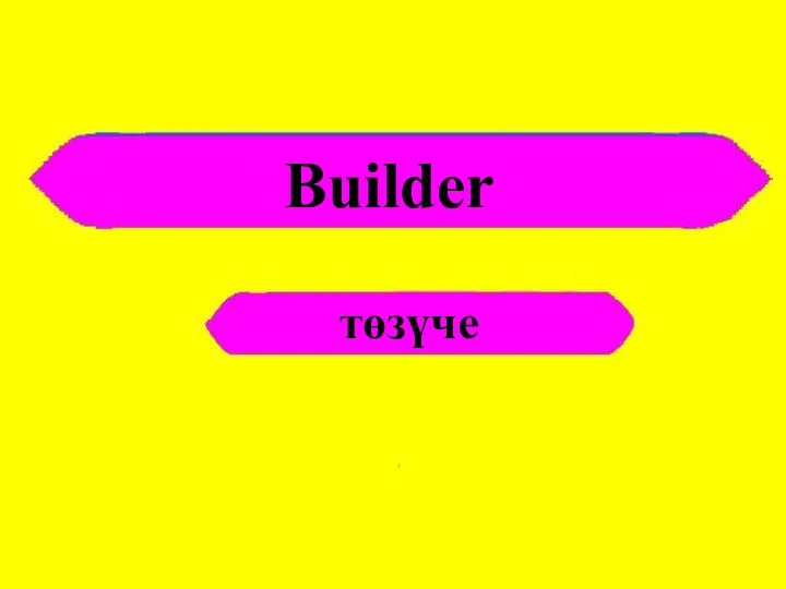 Builder төзүче