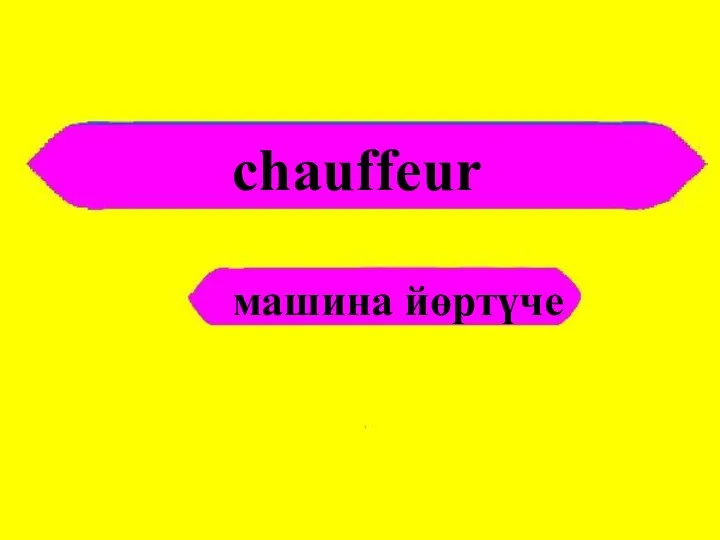 chauffeur машина йөртүче